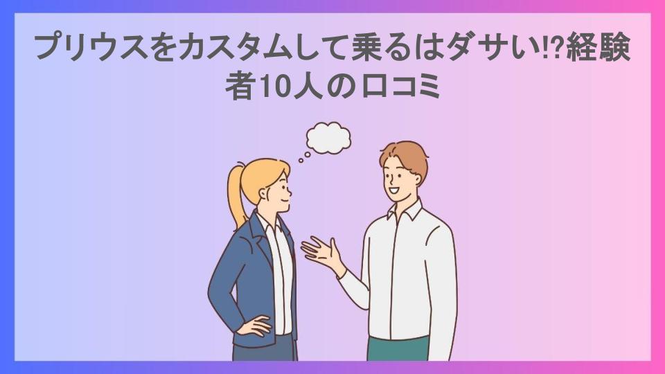 プリウスをカスタムして乗るはダサい!?経験者10人の口コミ